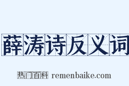 薛涛诗反义词是什么意思的图片